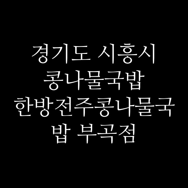 한방전주콩나물국밥 부곡점 썸네일 이미지