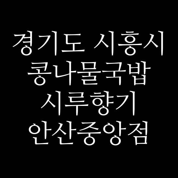 시루향기 안산중앙점 썸네일 이미지