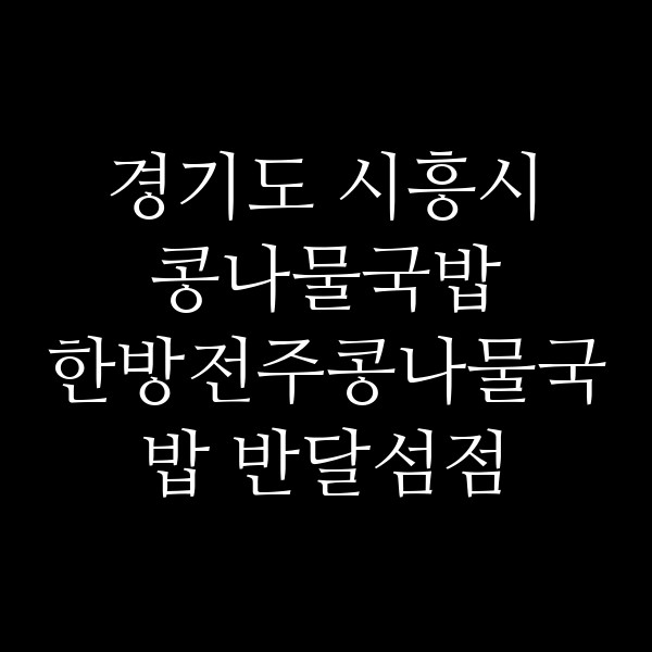 한방전주콩나물국밥 반달섬점 썸네일 이미지