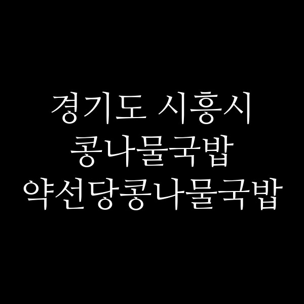 약선당콩나물국밥 썸네일 이미지