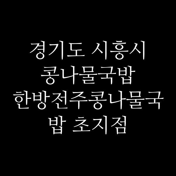 한방전주콩나물국밥 초지점 썸네일 이미지