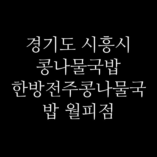 한방전주콩나물국밥 월피점 썸네일 이미지
