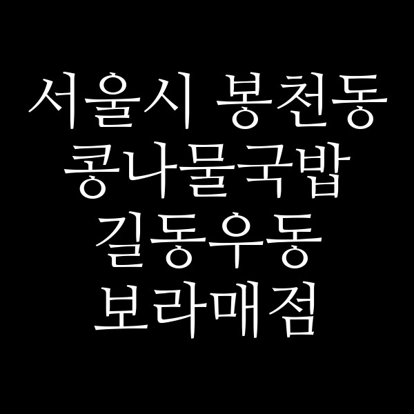 길동우동 보라매점 썸네일 이미지