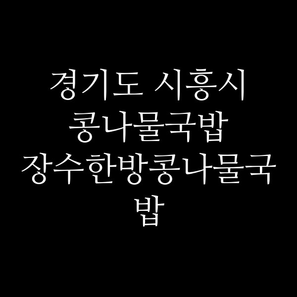 장수한방콩나물국밥 썸네일 이미지