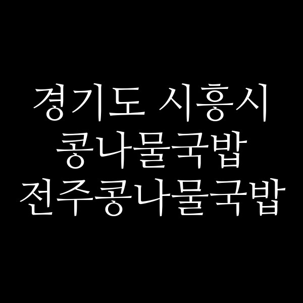 전주콩나물국밥 썸네일 이미지