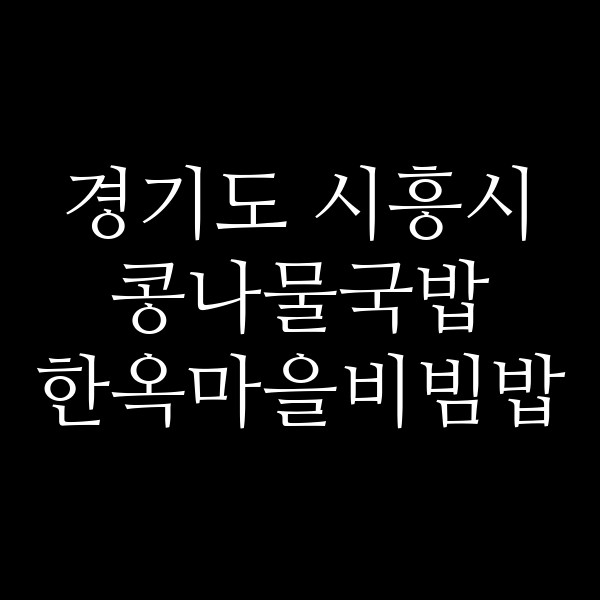 한옥마을비빔밥 썸네일 이미지