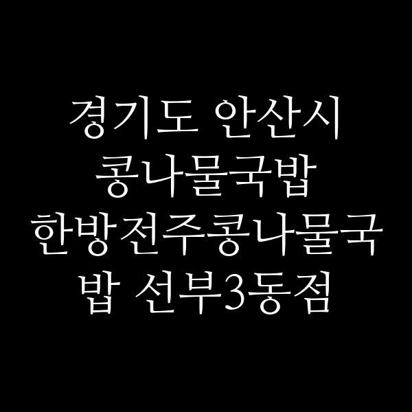 한방전주콩나물국밥 선부3동점 썸네일 이미지