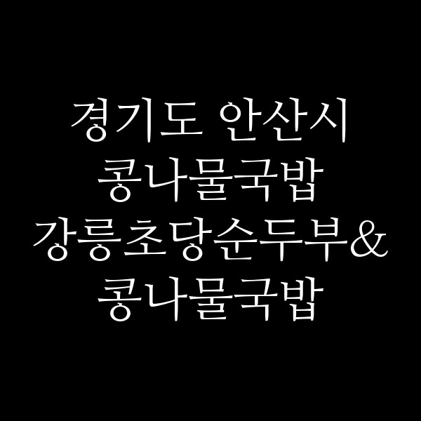 강릉초당순두부&콩나물국밥 썸네일 이미지