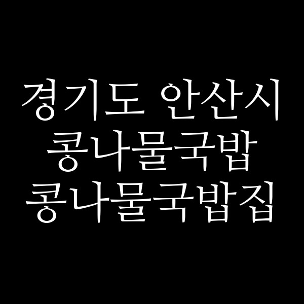 콩나물국밥집 썸네일 이미지