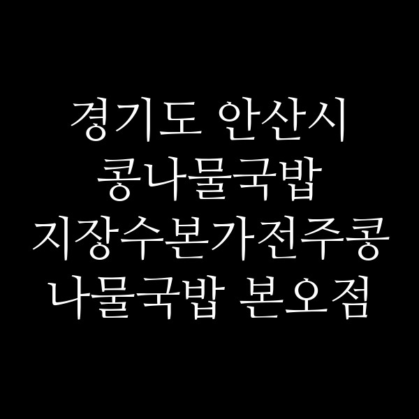 지장수본가전주콩나물국밥 본오점 썸네일 이미지