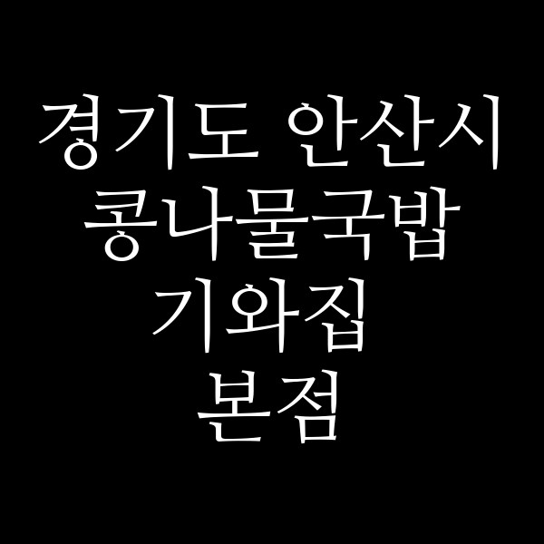 기와집 본점 썸네일 이미지