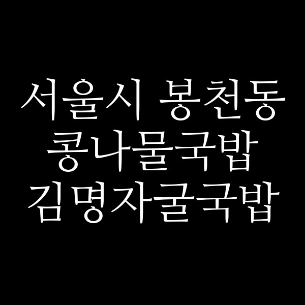 김명자굴국밥 썸네일 이미지