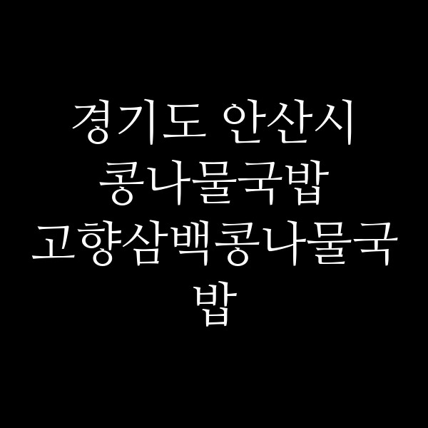고향삼백콩나물국밥 썸네일 이미지