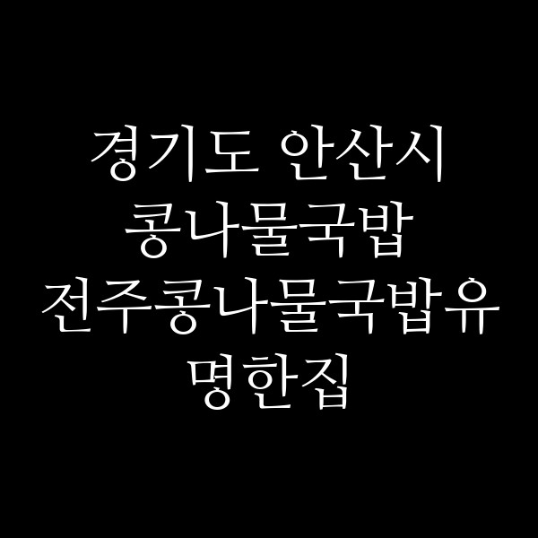 전주콩나물국밥유명한집 썸네일 이미지