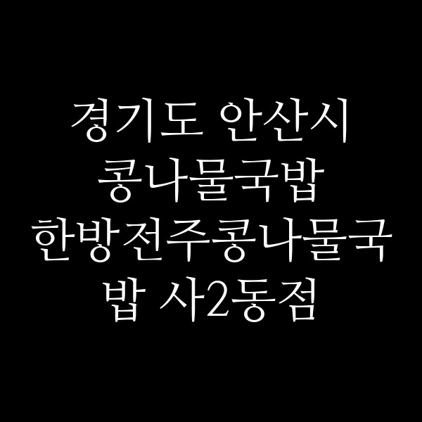 한방전주콩나물국밥 사2동점 썸네일 이미지