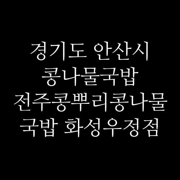 전주콩뿌리콩나물국밥 화성우정점 썸네일 이미지