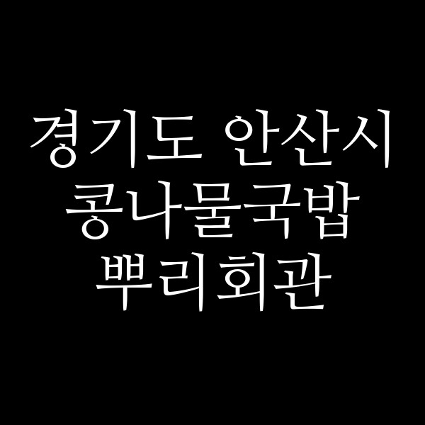 뿌리회관 썸네일 이미지