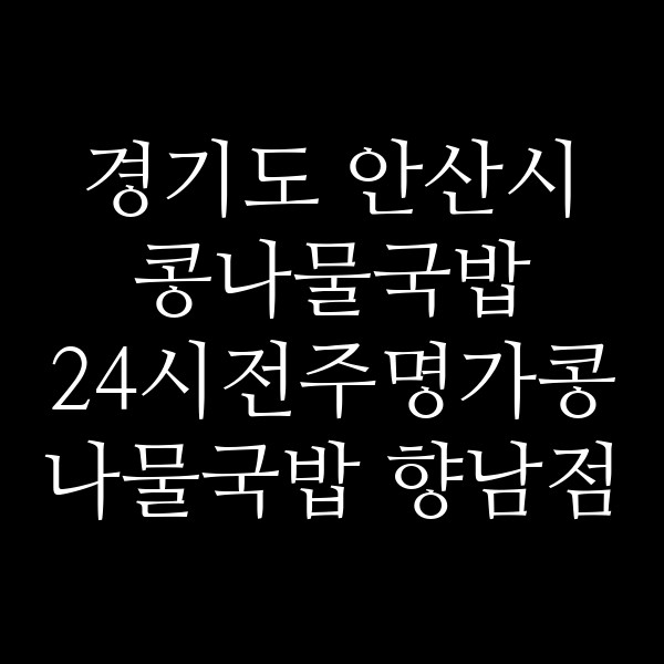 24시전주명가콩나물국밥 향남점 썸네일 이미지