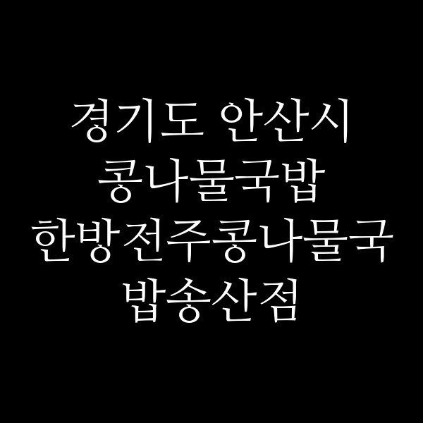 한방전주콩나물국밥송산점 썸네일 이미지