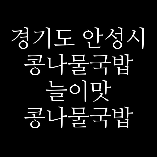 늘이맛 콩나물국밥 석정점 썸네일 이미지
