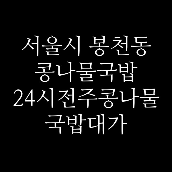 24시전주콩나물국밥대가 썸네일 이미지