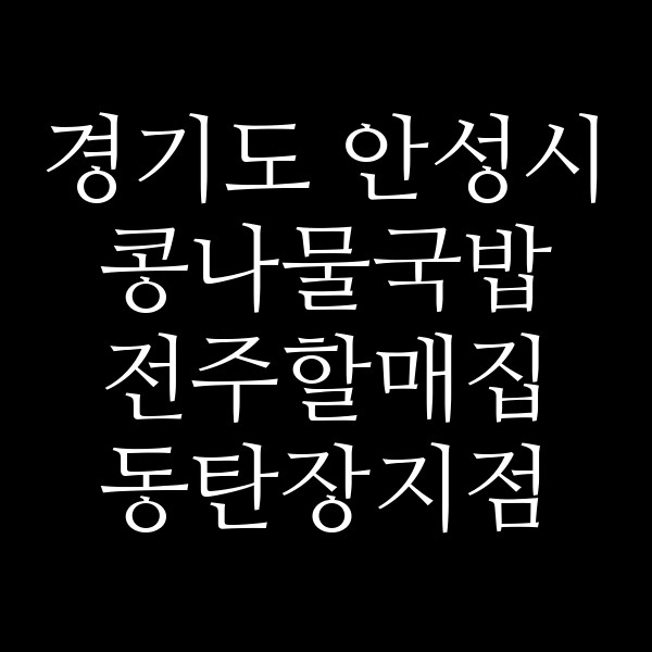 전주할매집 동탄장지점 썸네일 이미지