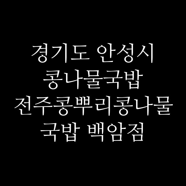 전주콩뿌리콩나물국밥 백암점 썸네일 이미지