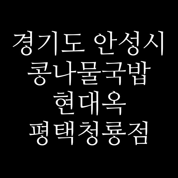 현대옥 평택청룡점 썸네일 이미지