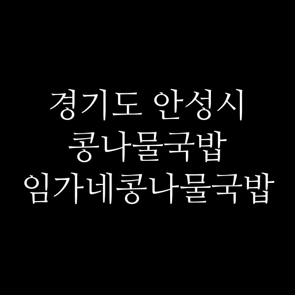 임가네콩나물국밥 썸네일 이미지