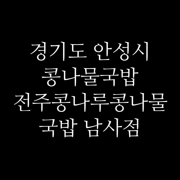 전주콩나루콩나물국밥 남사점 썸네일 이미지