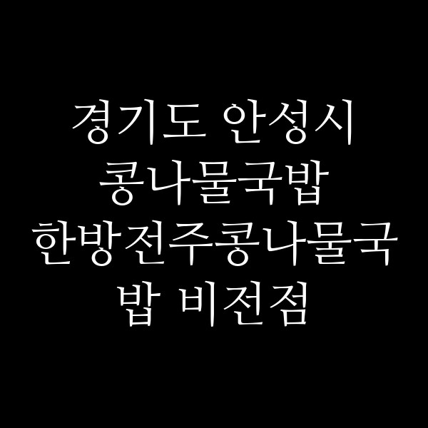 한방전주콩나물국밥 비전점 썸네일 이미지