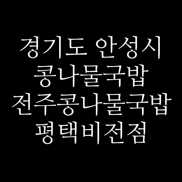 전주콩나물국밥 평택비전점 썸네일 이미지