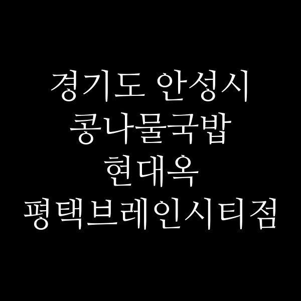 현대옥 평택브레인시티점 썸네일 이미지