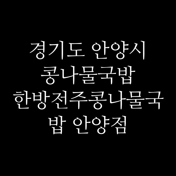한방전주콩나물국밥 안양점 썸네일 이미지