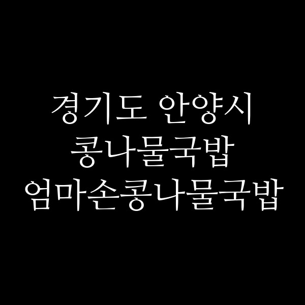 엄마손콩나물국밥 썸네일 이미지