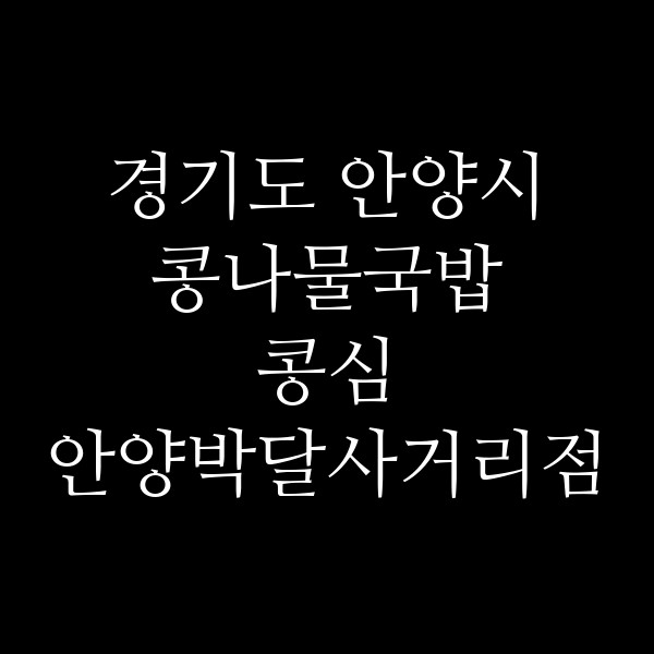 콩심 안양박달사거리점 썸네일 이미지