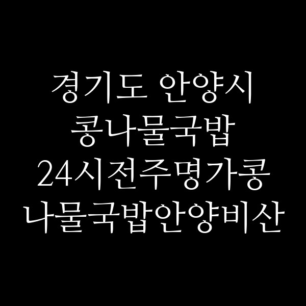 24시전주명가콩나물국밥안양비산점 썸네일 이미지