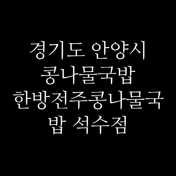 한방전주콩나물국밥 석수점 썸네일 이미지