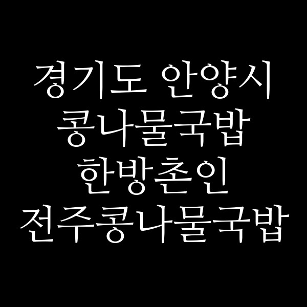 한방촌인 전주콩나물국밥 썸네일 이미지