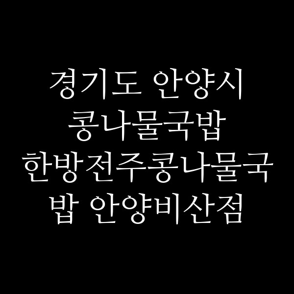 한방전주콩나물국밥 안양비산점 썸네일 이미지