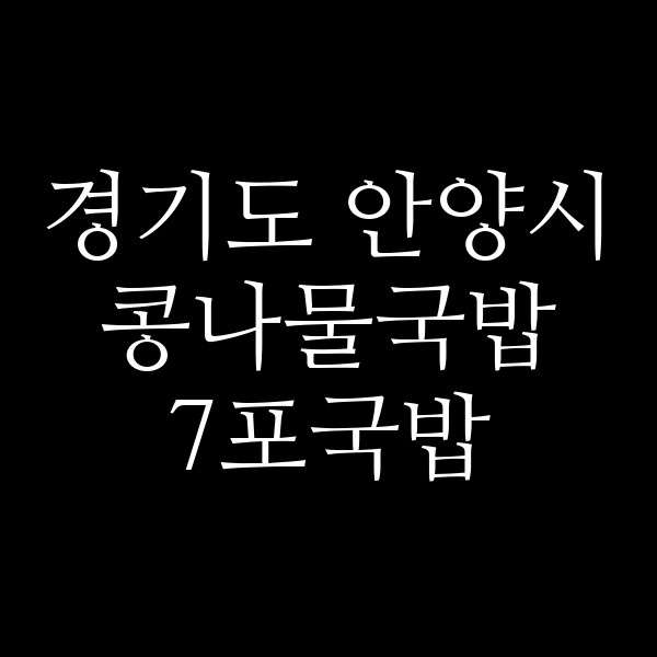 7포국밥 썸네일 이미지