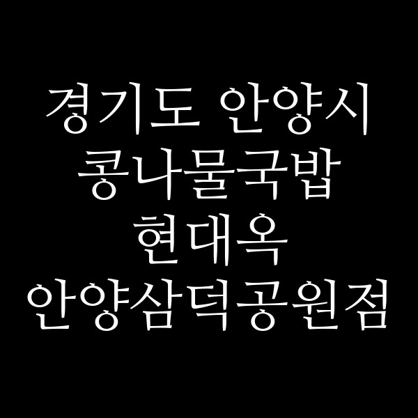 현대옥 안양삼덕공원점 썸네일 이미지