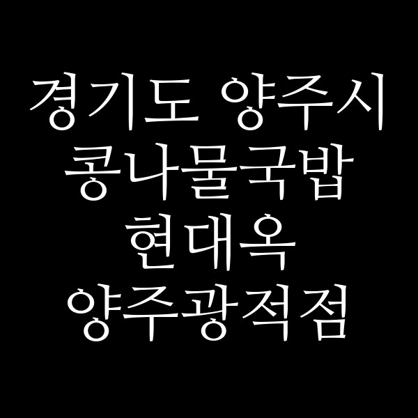 현대옥 양주광적점 썸네일 이미지