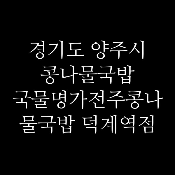 국물명가전주콩나물국밥 덕계역점 썸네일 이미지