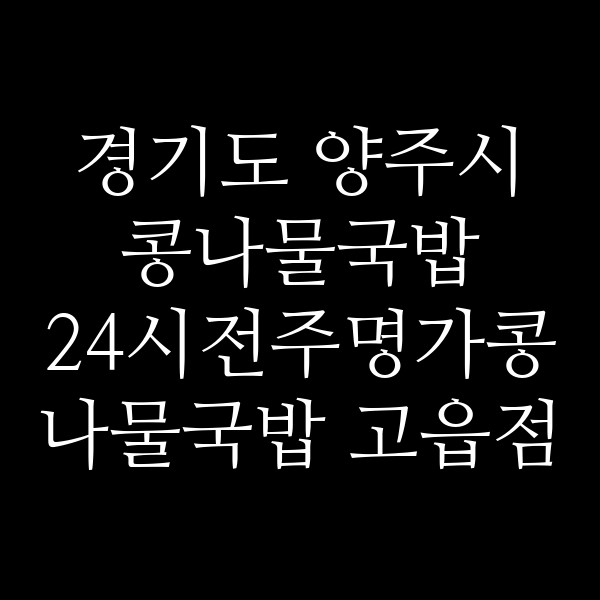 24시전주명가콩나물국밥 고읍점 썸네일 이미지