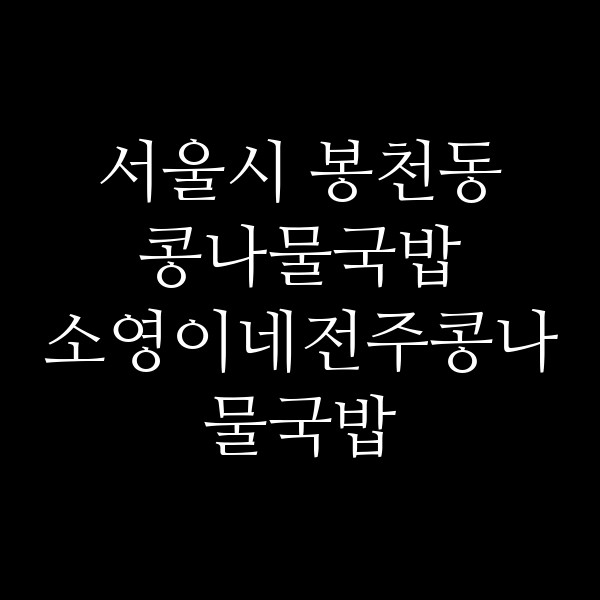 소영이네전주콩나물국밥 썸네일 이미지