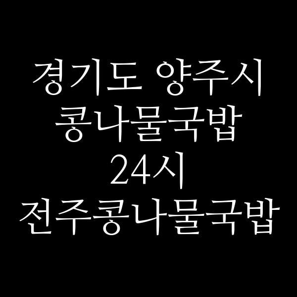 24시 전주콩나물국밥 옛날집 썸네일 이미지