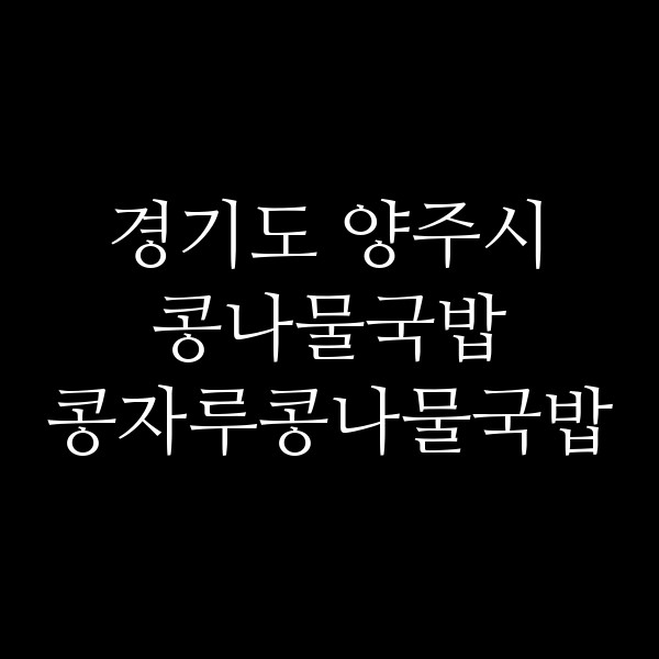 콩자루콩나물국밥 썸네일 이미지