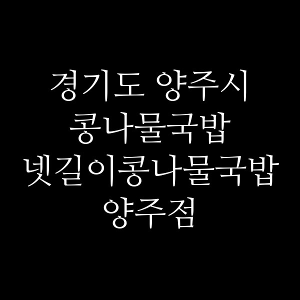 넷길이콩나물국밥 양주점 썸네일 이미지