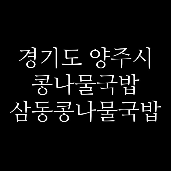 삼동콩나물국밥 썸네일 이미지